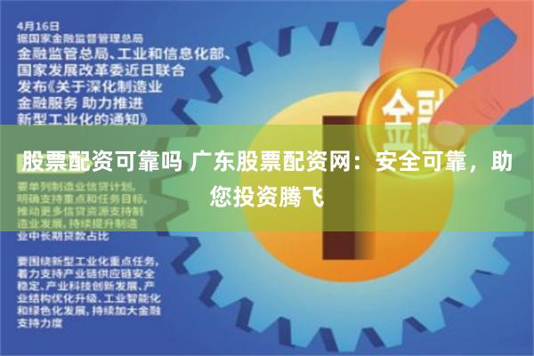 股票配资可靠吗 广东股票配资网：安全可靠，助您投资腾飞