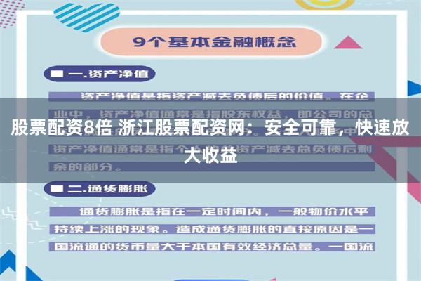 股票配资8倍 浙江股票配资网：安全可靠，快速放大收益